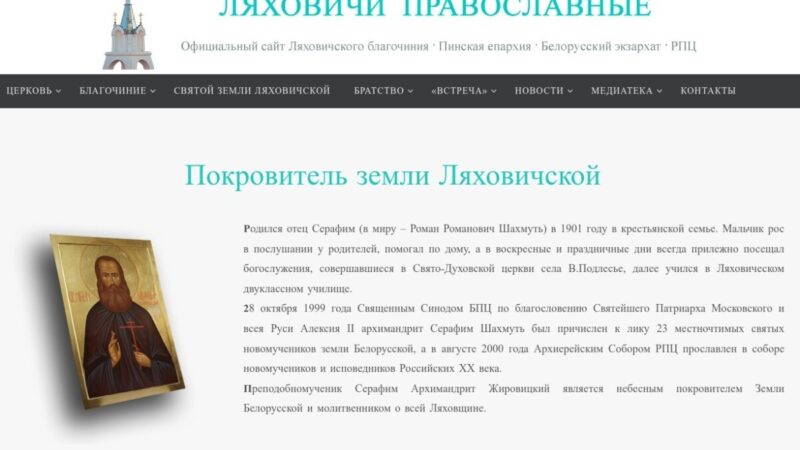 Создан сайт «Ляховичи православные»